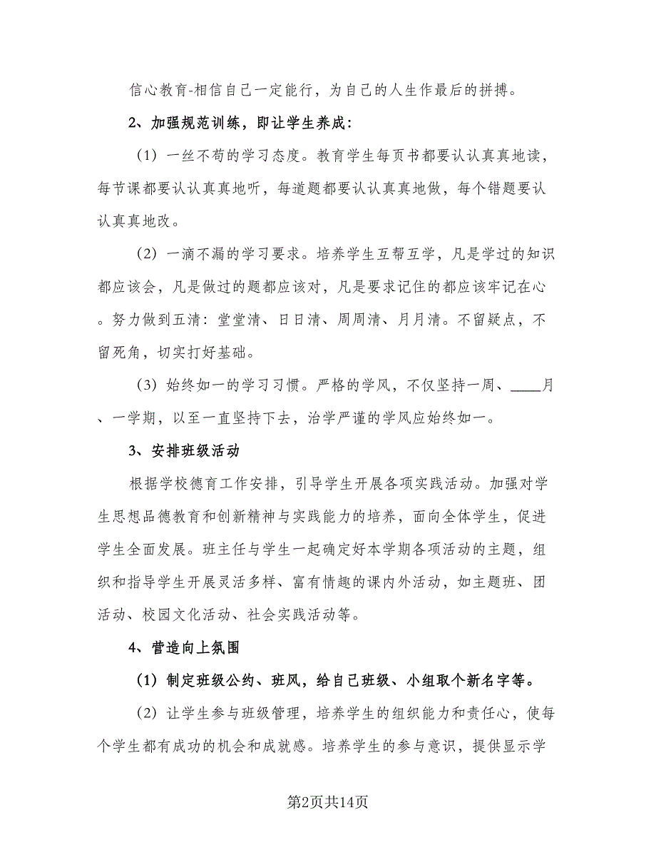 2023高中上学期班主任工作计划范本（四篇）.doc_第2页