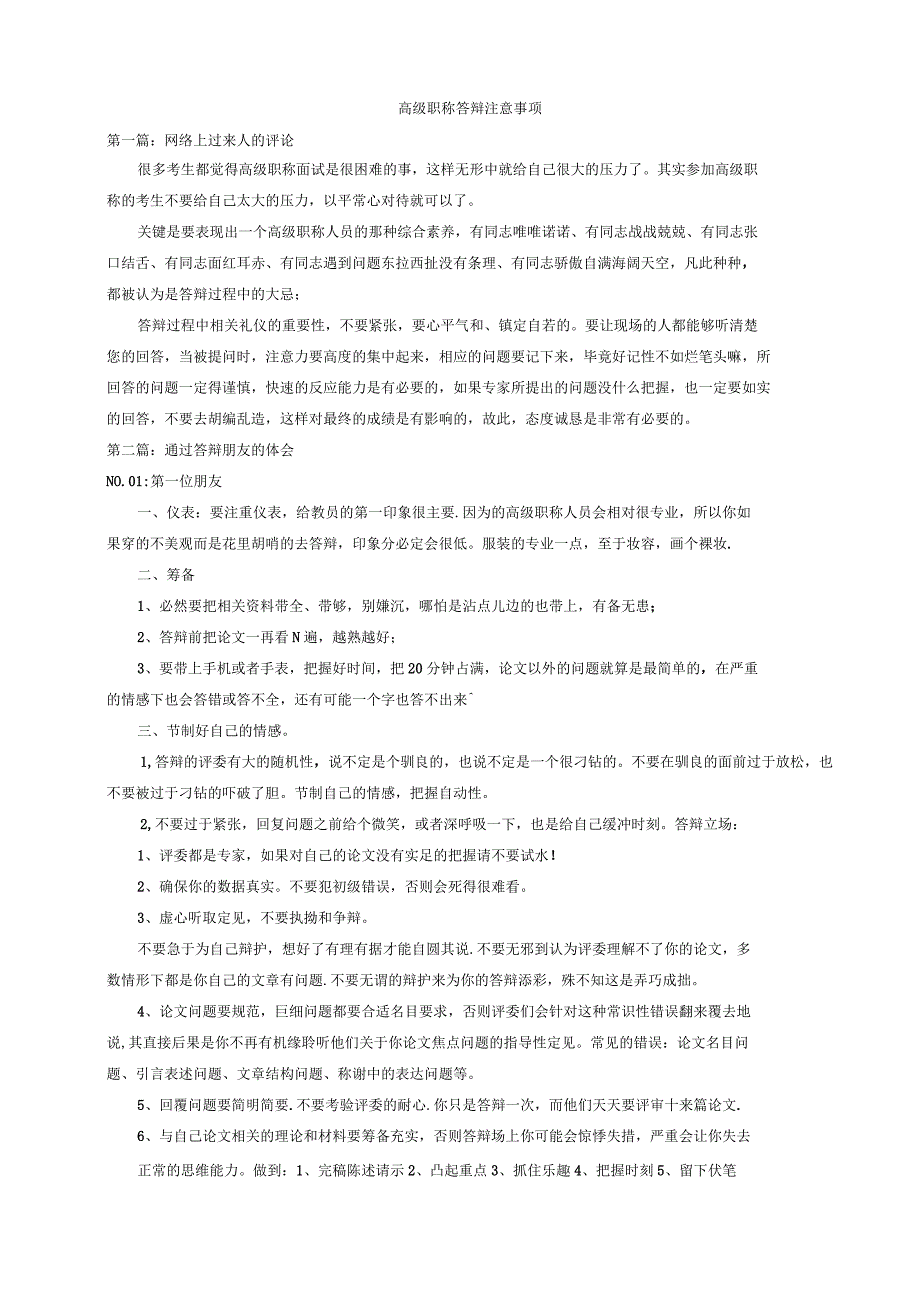 高级职称答辩注意事项_第1页