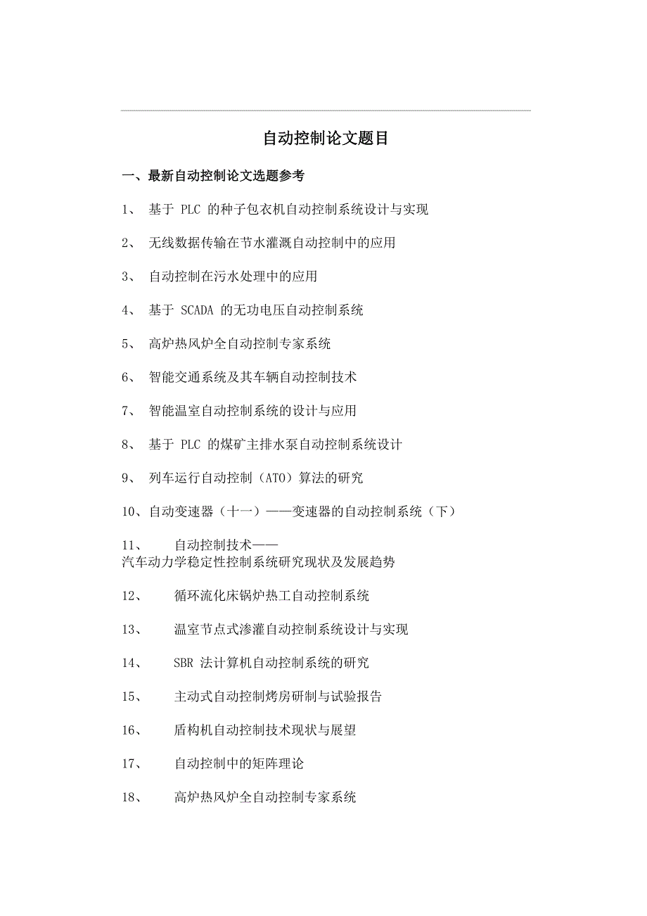 自动控制论文题目选题参考_第1页