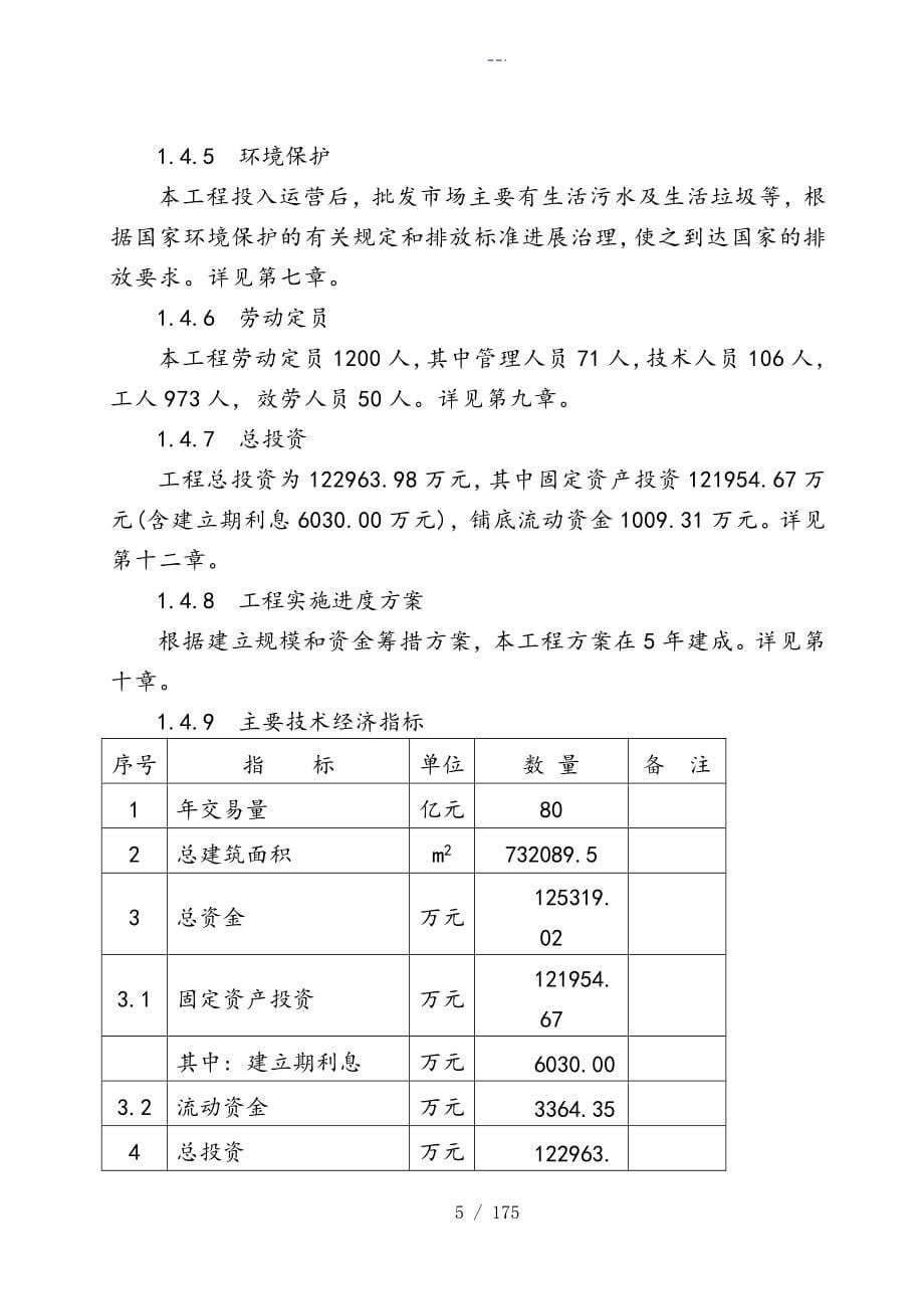 农产品批发市场建设项目可行性研究报告书（最全版）_第5页