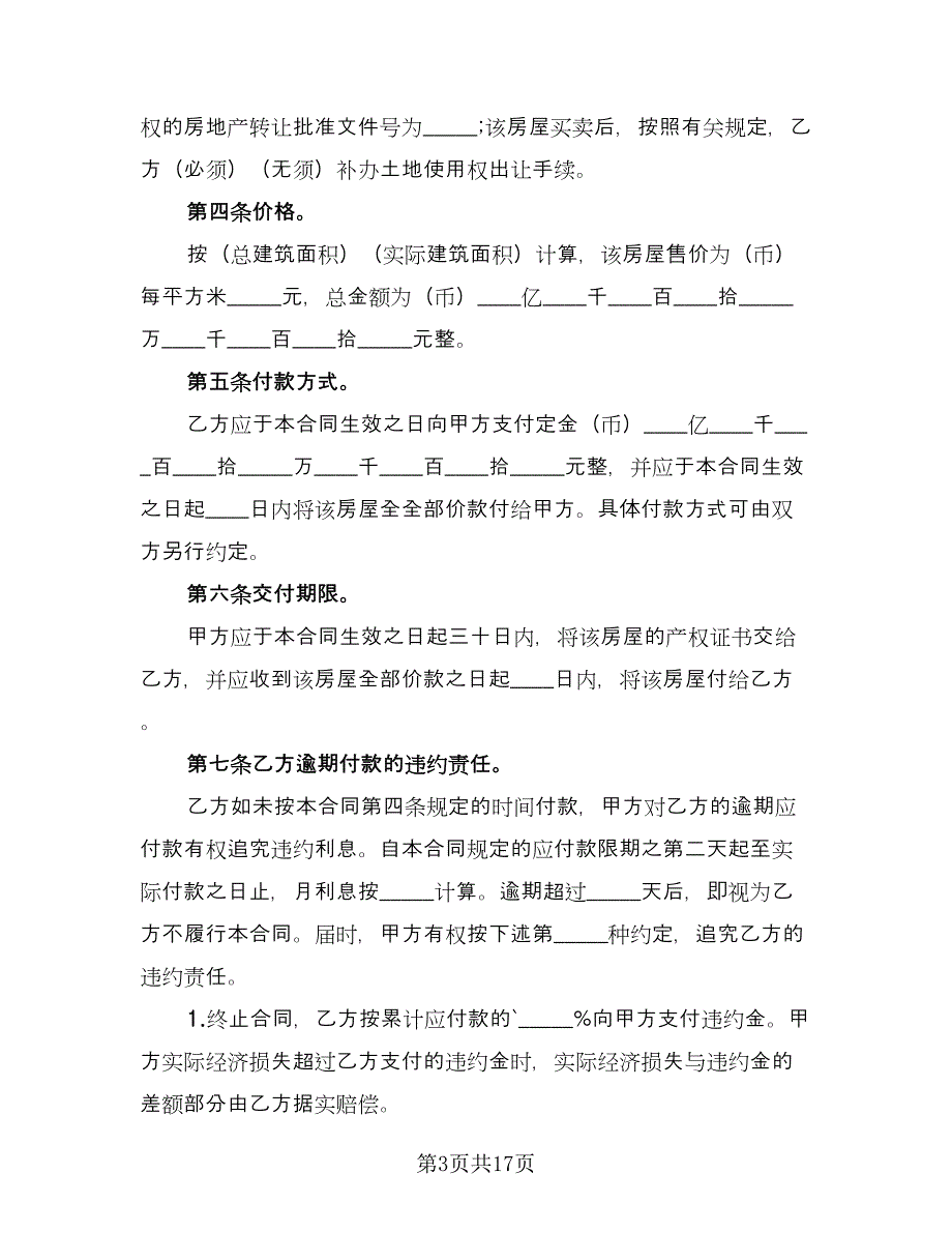 农村房屋买卖协议书标准范本（七篇）_第3页