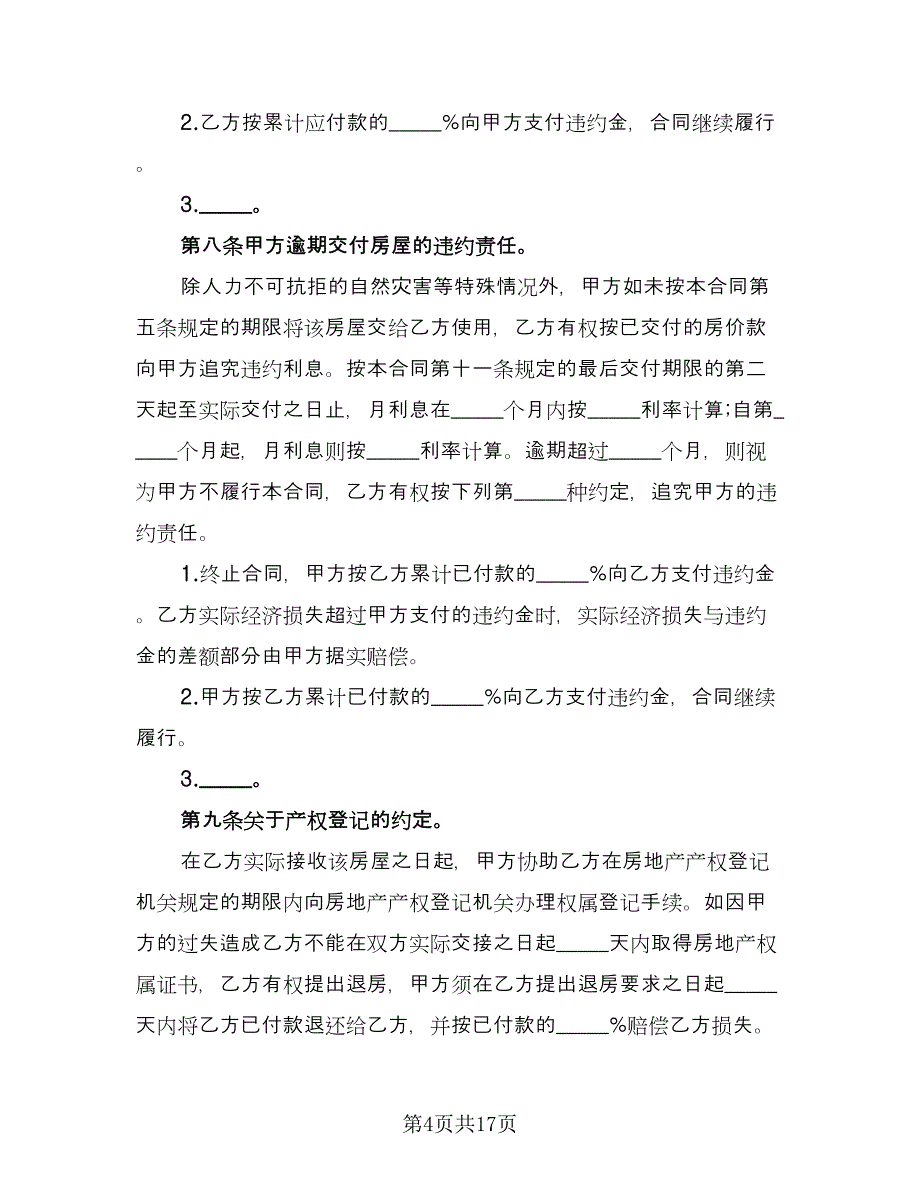 农村房屋买卖协议书标准范本（七篇）_第4页