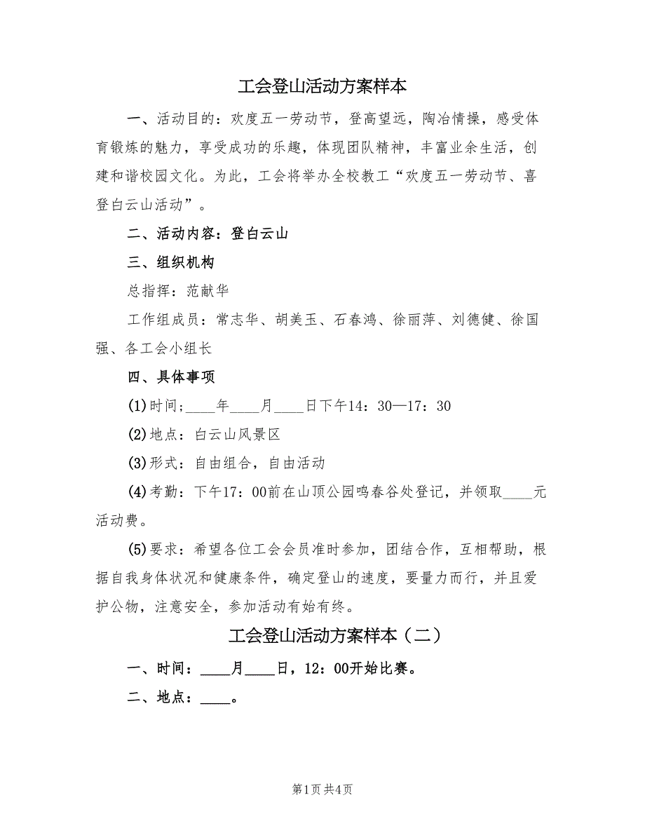 工会登山活动方案样本（三篇）.doc_第1页