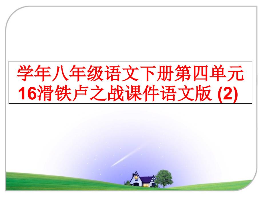 最新八年级语文下册第四单元16滑铁卢之战课件语文版2ppt课件_第1页