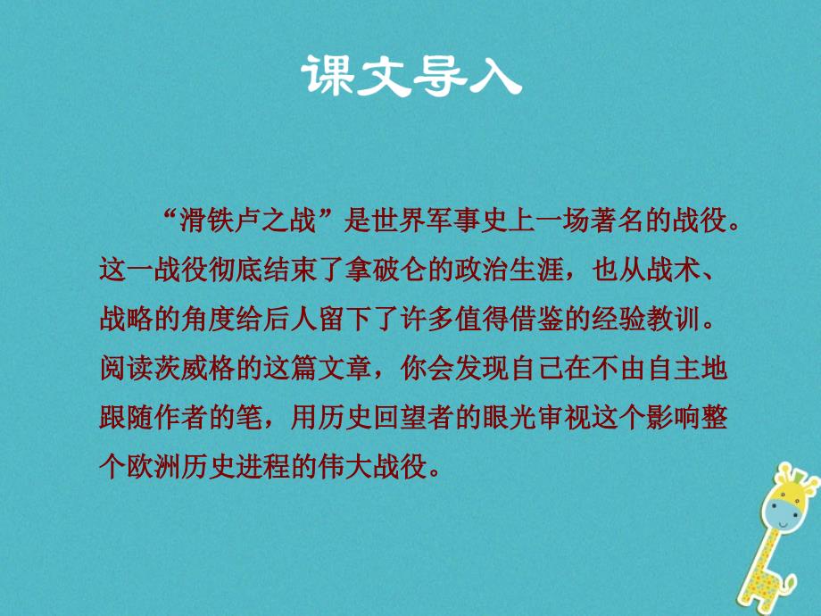 最新八年级语文下册第四单元16滑铁卢之战课件语文版2ppt课件_第2页