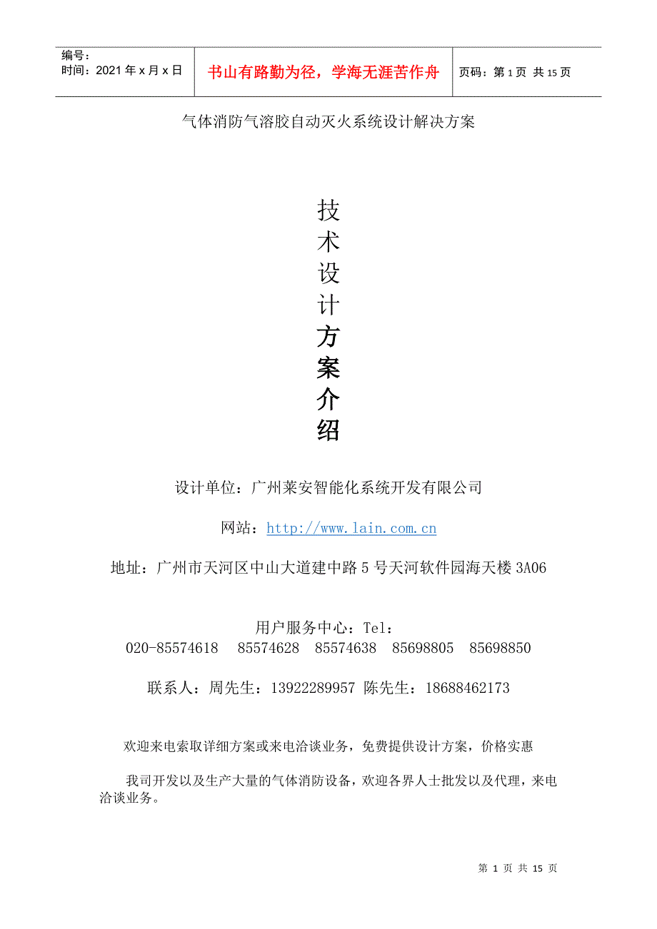 气体消防气溶胶自动灭火系统设计解决方案_第1页