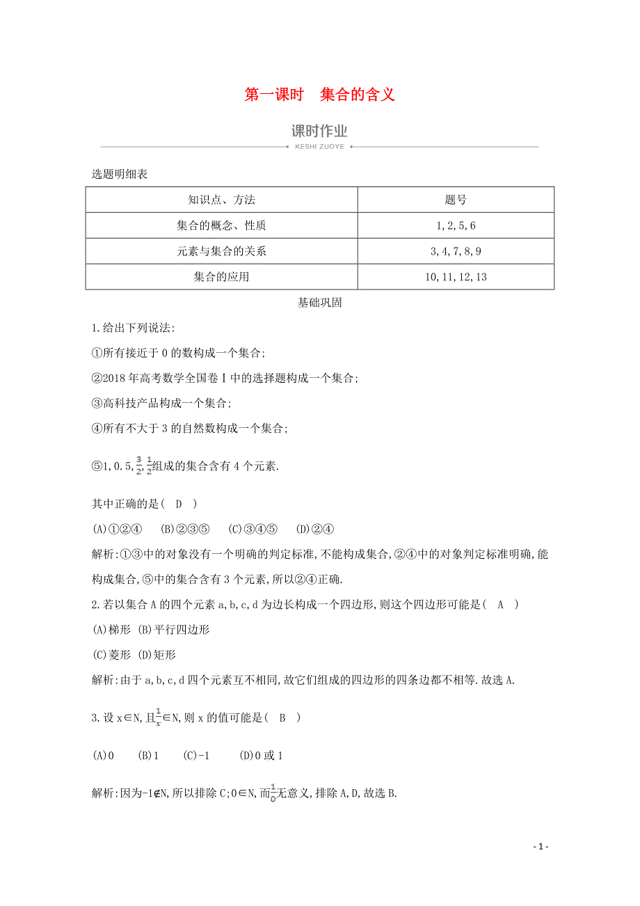 2019-2020学年高中数学 第一章 集合与函数概念 1.1.1 集合的含义与表示 第一课时 集合的含义课时作业 新人教A版必修1_第1页