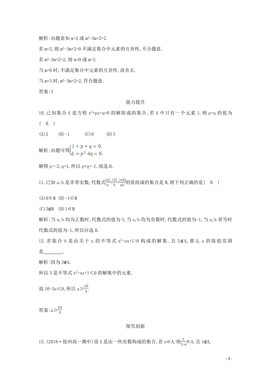 2019-2020学年高中数学 第一章 集合与函数概念 1.1.1 集合的含义与表示 第一课时 集合的含义课时作业 新人教A版必修1_第3页