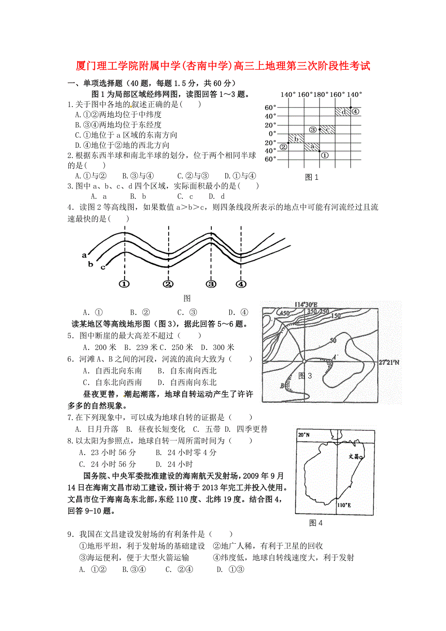 福建省厦门市杏南中学2011届高三地理12月月考试题新人教版_第1页