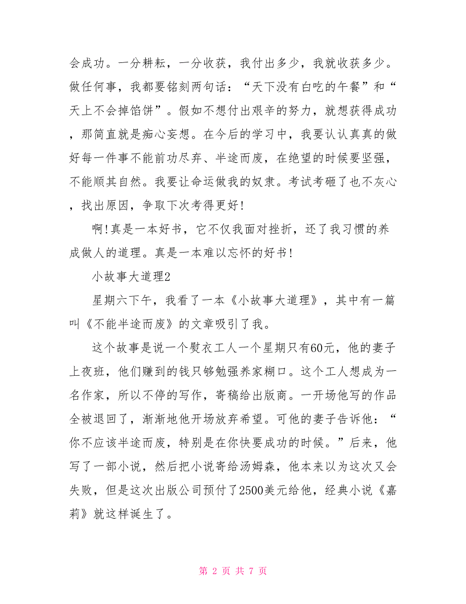 读小故事大道理有感500字文档_第2页