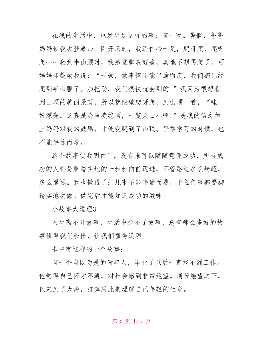 读小故事大道理有感500字文档_第3页