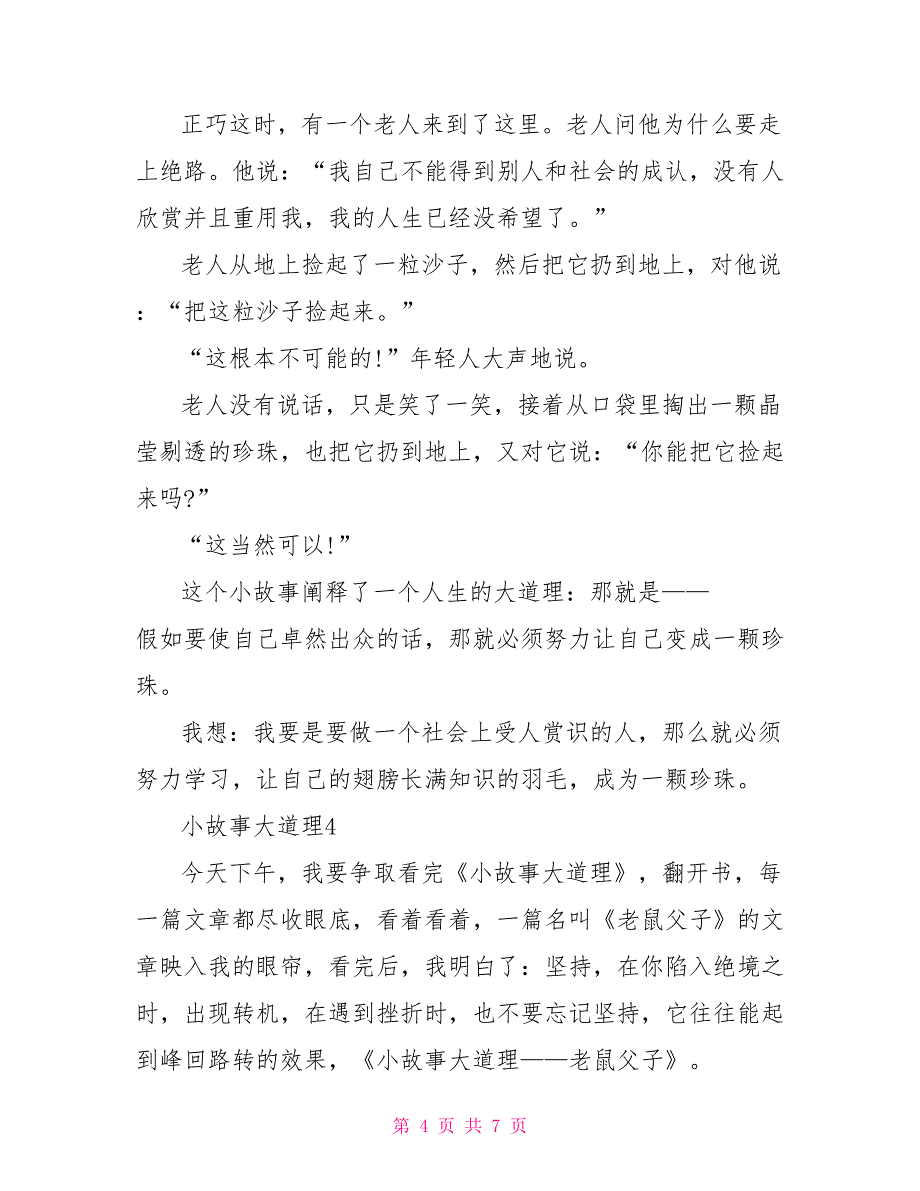 读小故事大道理有感500字文档_第4页