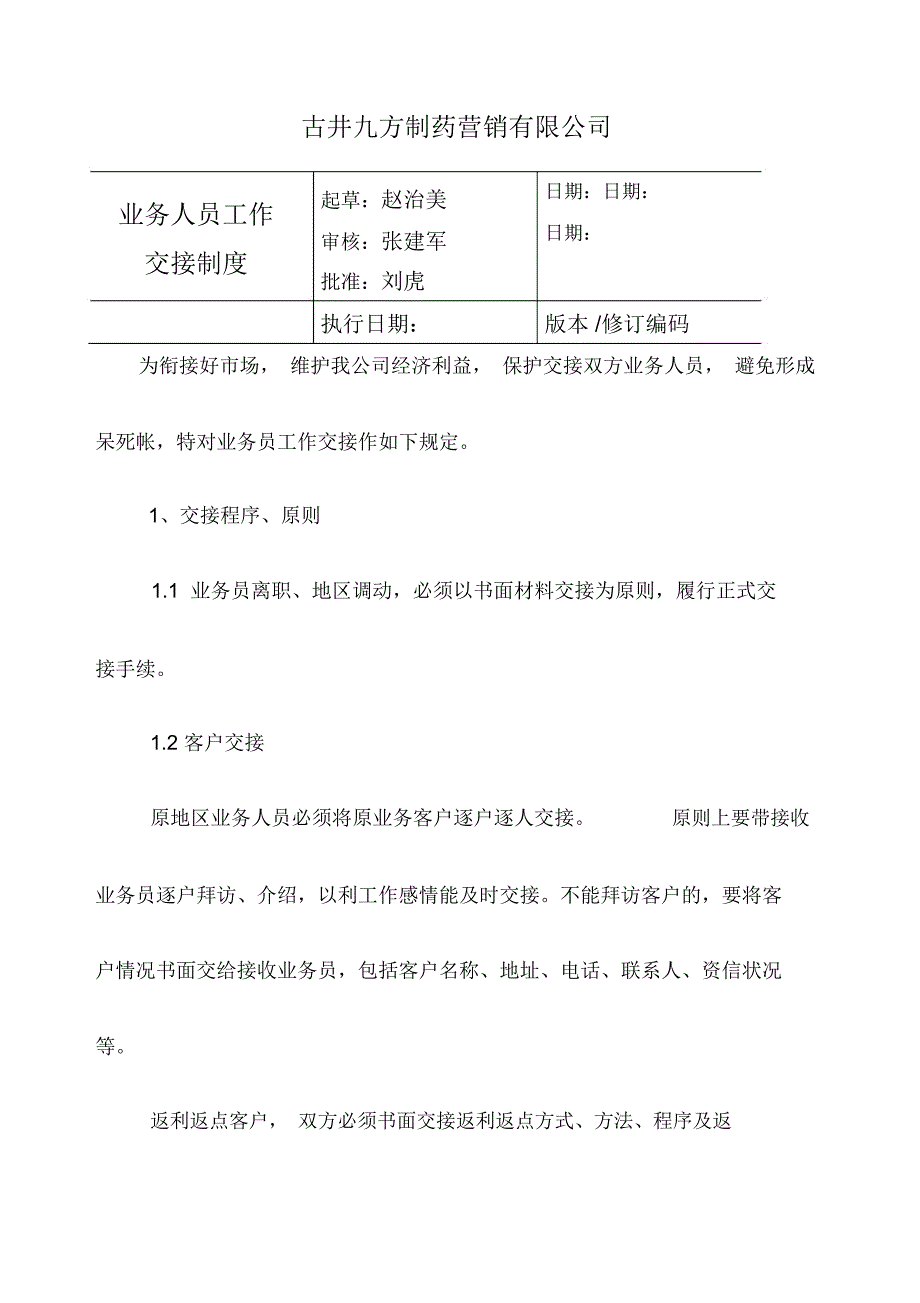 业务人员工作交接制度_第1页