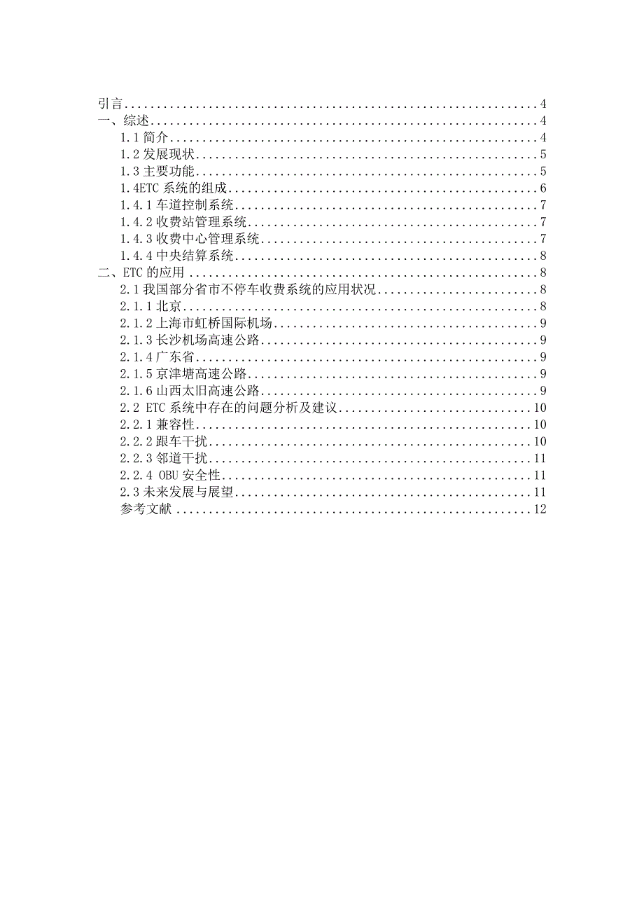 ETC电子不停车收费系统的研究资料_第1页