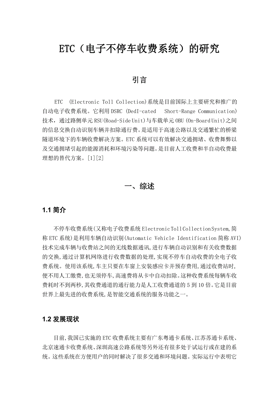 ETC电子不停车收费系统的研究资料_第3页