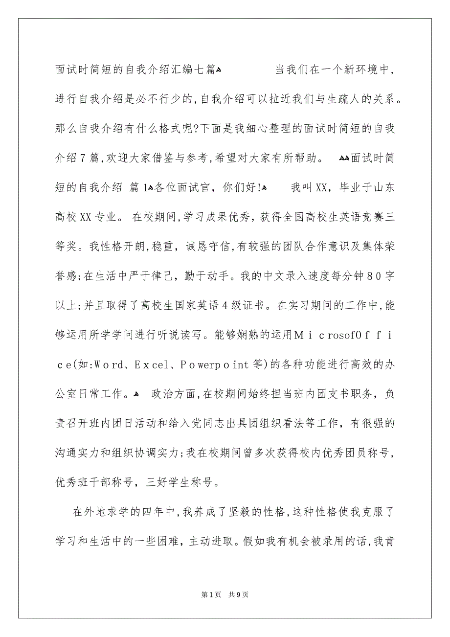 面试时简短的自我介绍汇编七篇_第1页