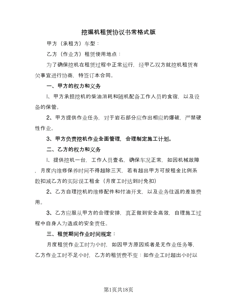 挖掘机租赁协议书常格式版（八篇）_第1页