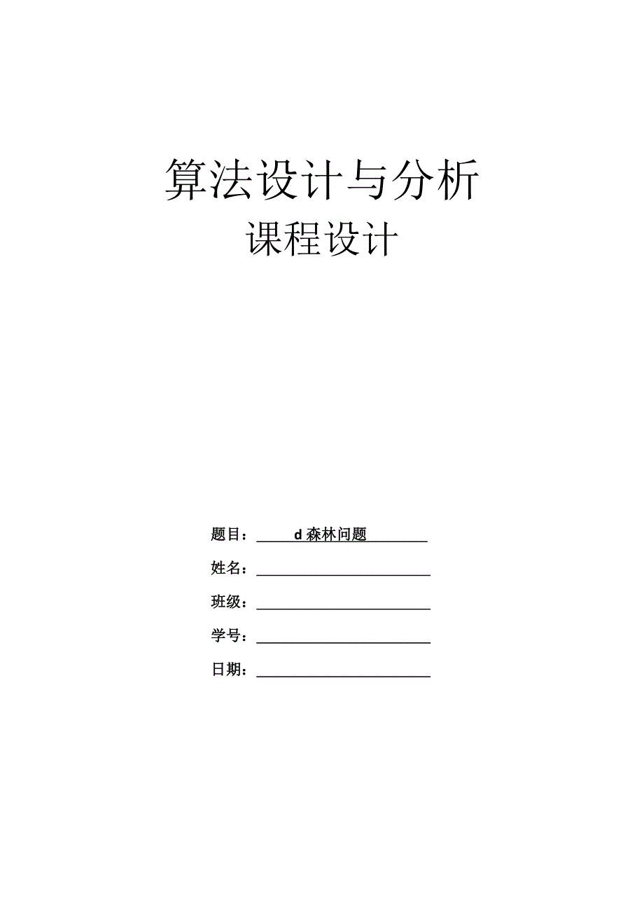 《d森林问题》word版.doc_第1页