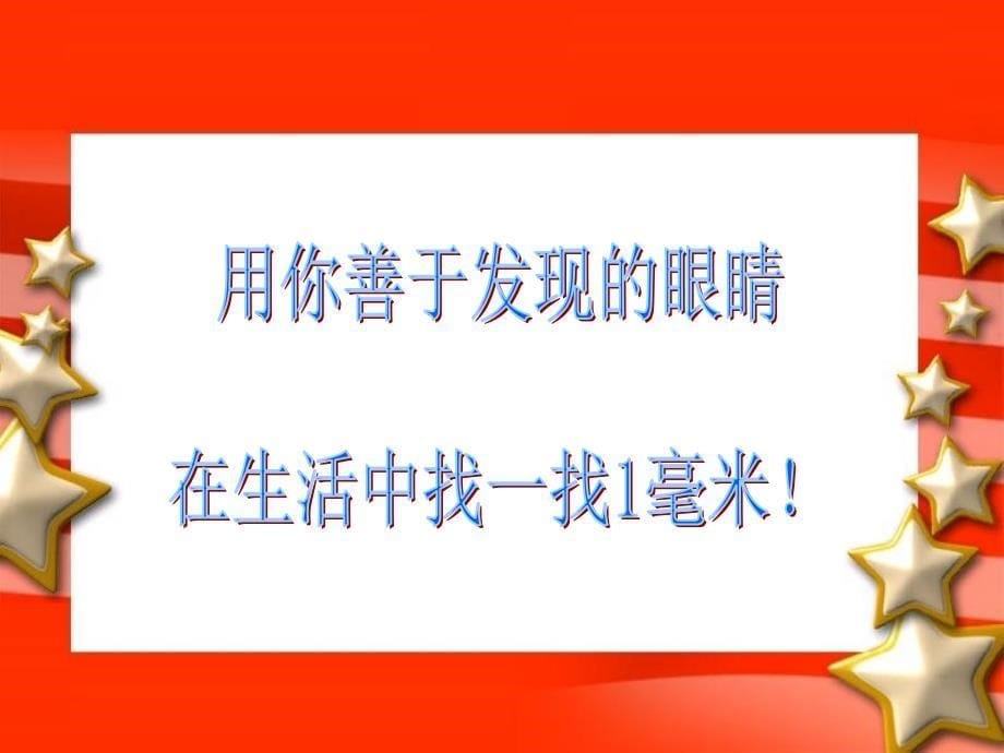 二年级数学下册 第二单元《甜甜的梦 千米、分米、毫米的认识》课件5 青岛版_第5页