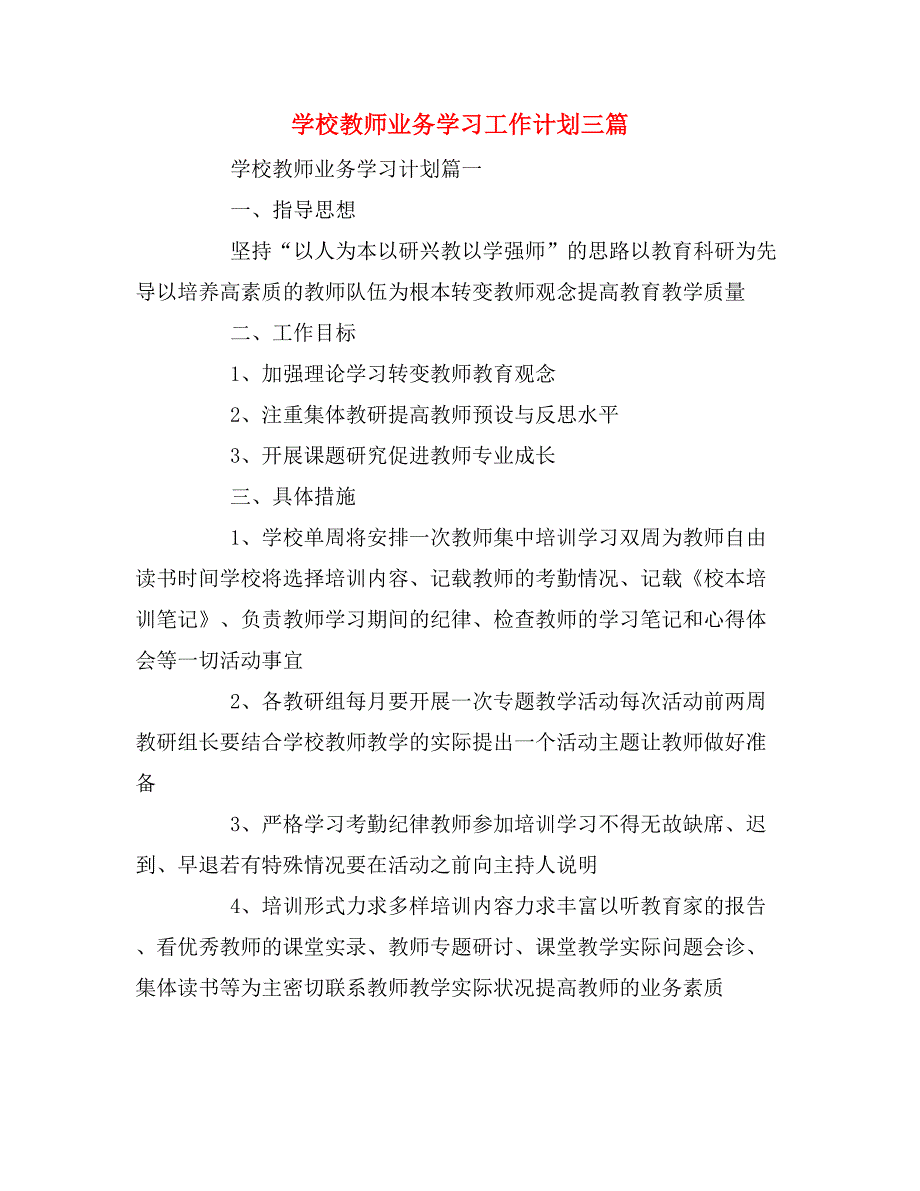 2020年学校教师业务学习工作计划三篇.doc_第1页