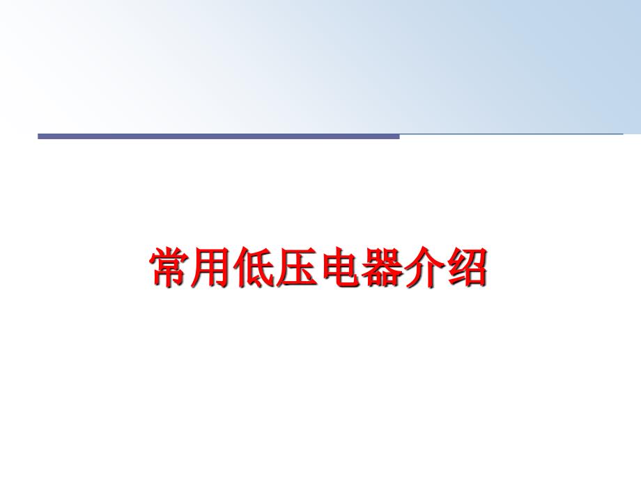 最新常用低压电器介绍PPT课件_第1页