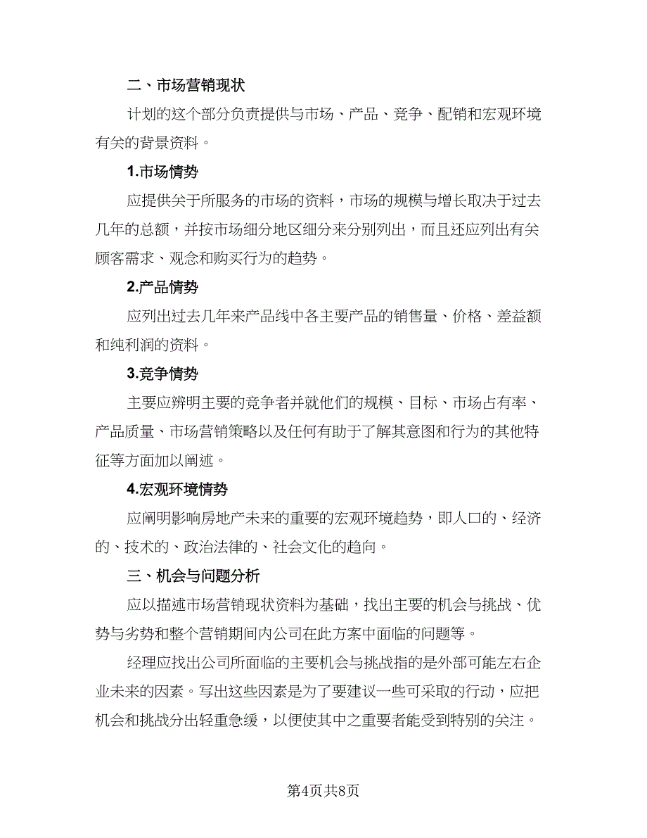 2023房产销售工作计划范本（四篇）_第4页