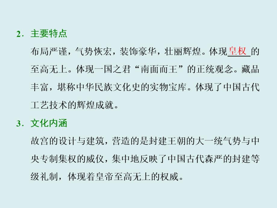 高中历史人教版选修4选修6浙江专版课件专题十一宫殿园林和古城古村落_第1页