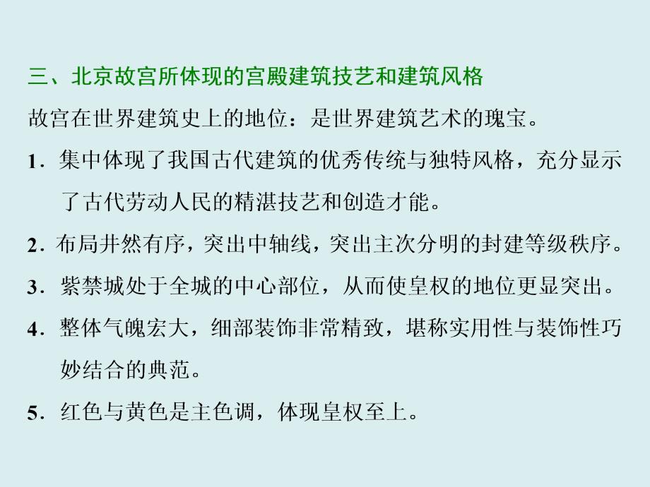 高中历史人教版选修4选修6浙江专版课件专题十一宫殿园林和古城古村落_第5页