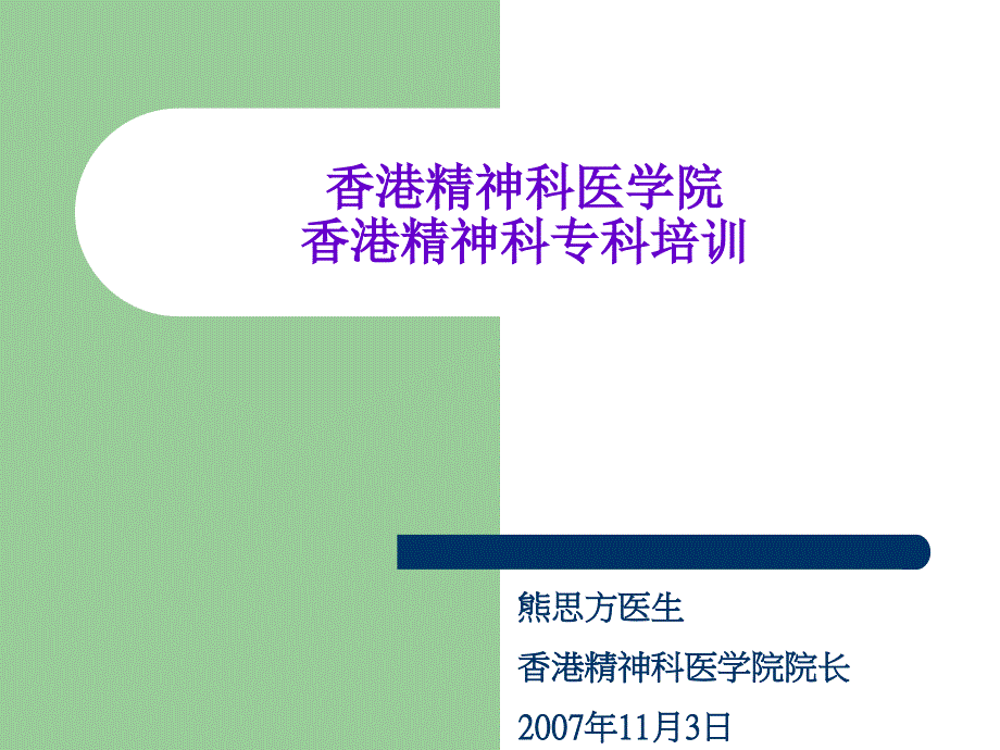 香港精神科医学院香港精神科专科培训_第1页