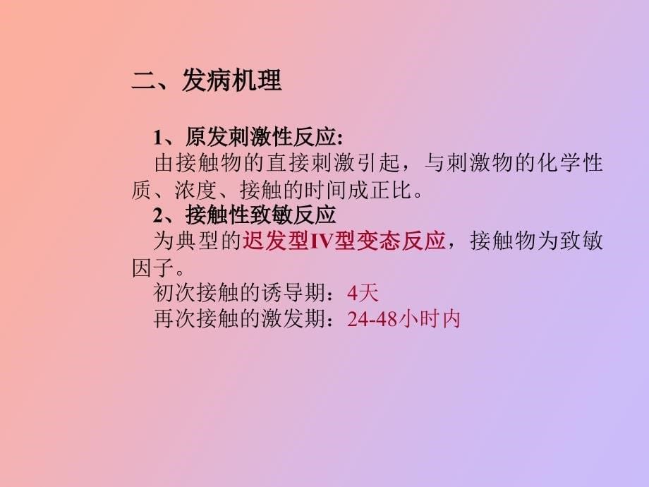 皮肤病课件接触性皮炎和荨麻疹_第5页