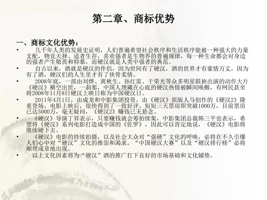 剑南硬汉白酒项目营销商业计划书(PPT 26页)_第4页