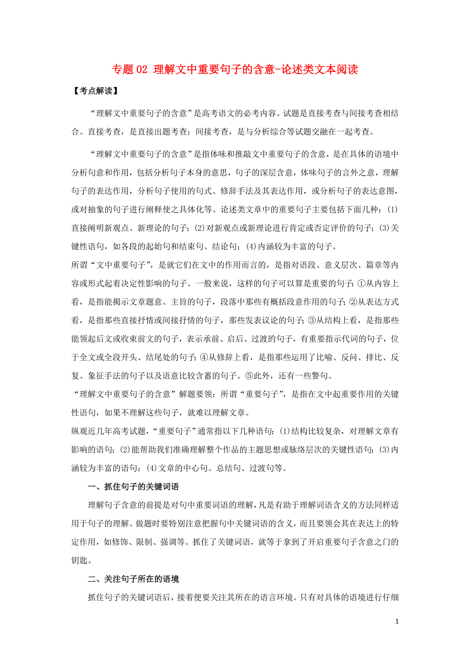 山东省2020年高考语文一轮复习 专题02 理解文中重要句子的含意-论述类文本阅读考点扫描（含解析）_第1页