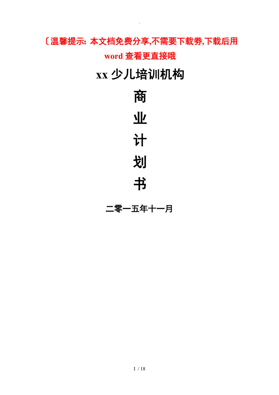 培训行业商业计划书范文模板_第1页