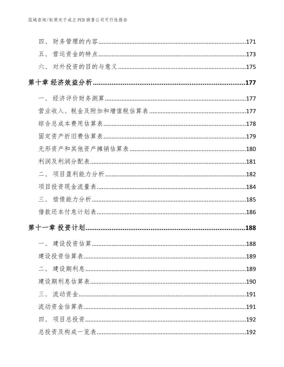 松原关于成立PCB销售公司可行性报告_第5页