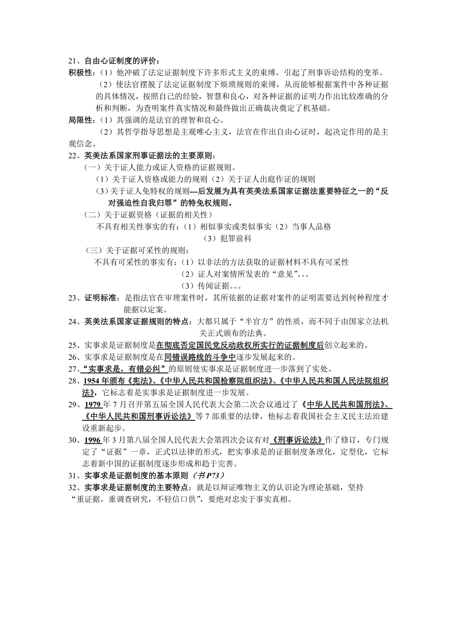 刑事证据学最全各章复习资料珍藏版_第4页