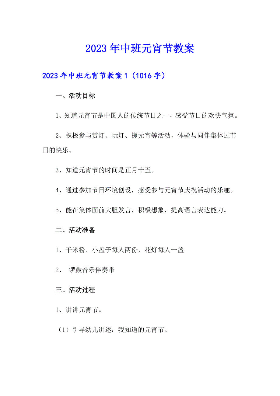 2023年中班元宵节教案_第1页