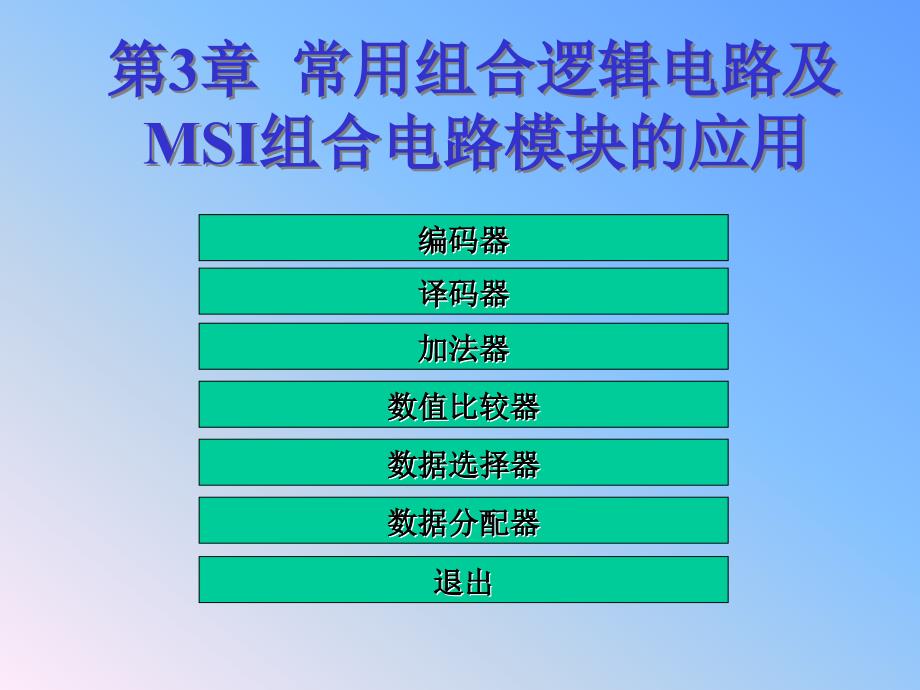 数字电路课件：第3章 常用组合逻辑电路及MSI组合电路模块的应用_第2页