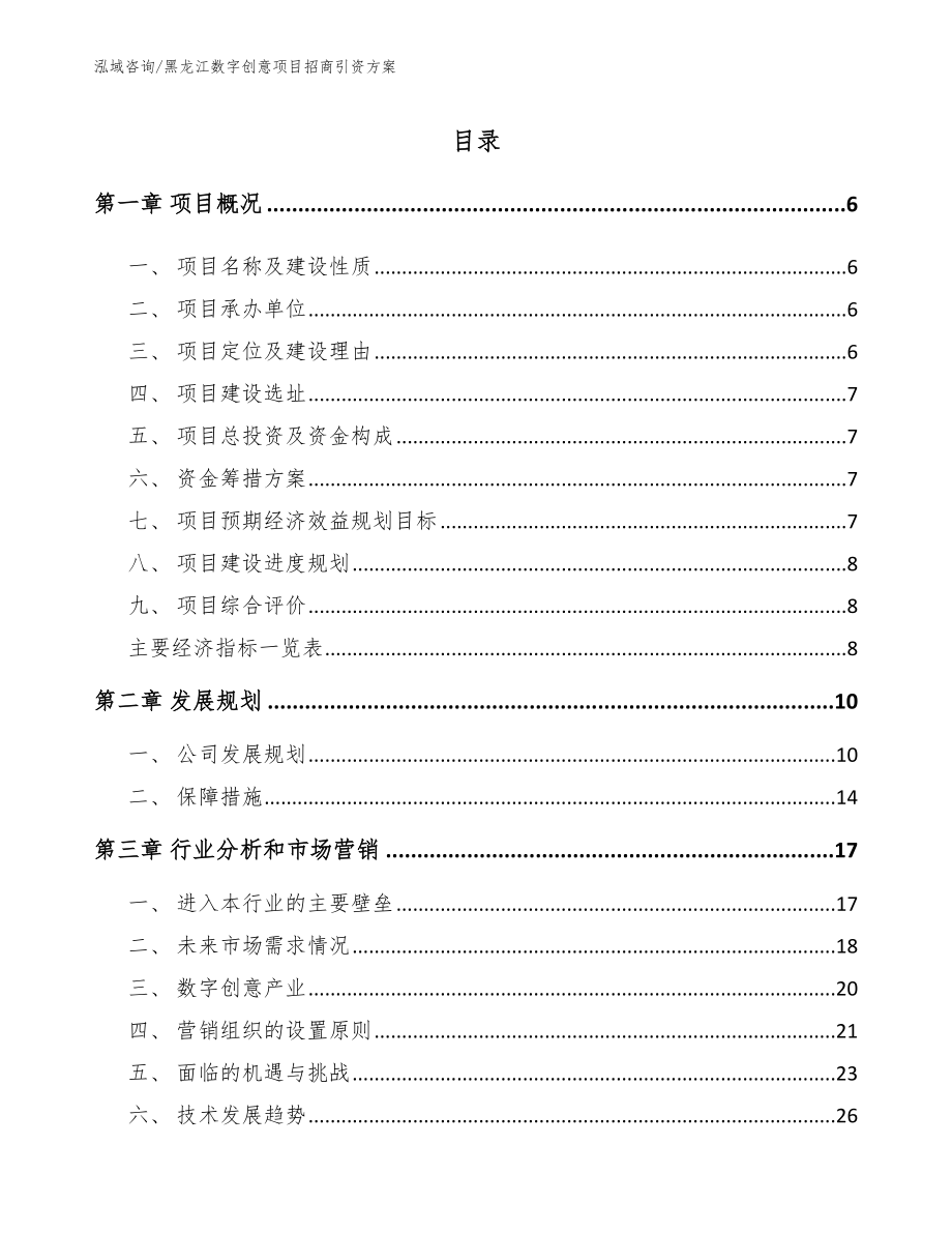 黑龙江数字创意项目招商引资方案_范文_第2页