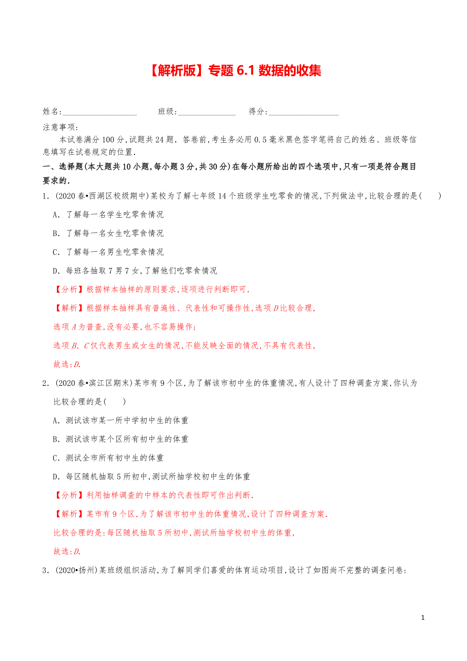 七年级数学上册《数据的收集》练习真题【解析版】_第1页