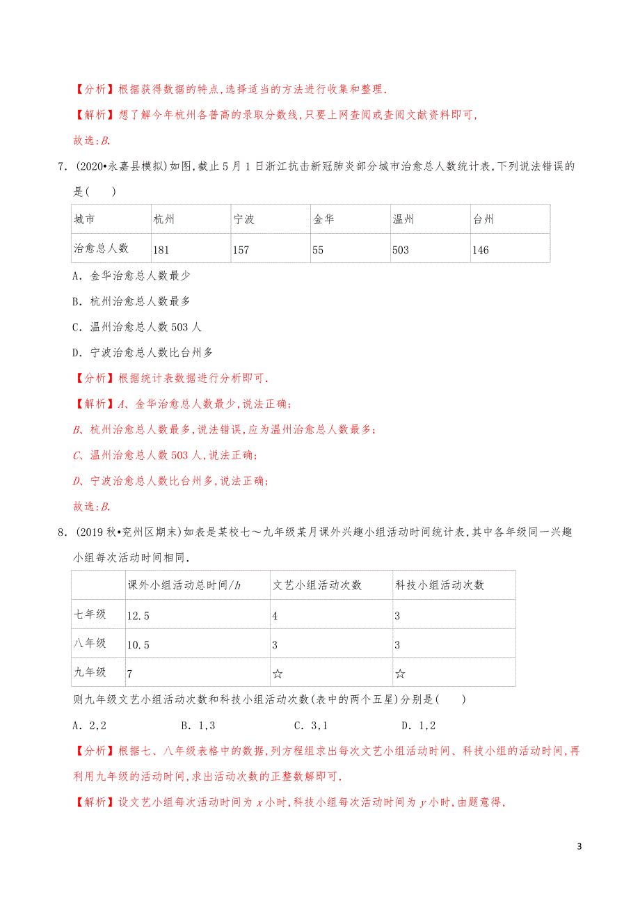 七年级数学上册《数据的收集》练习真题【解析版】_第3页