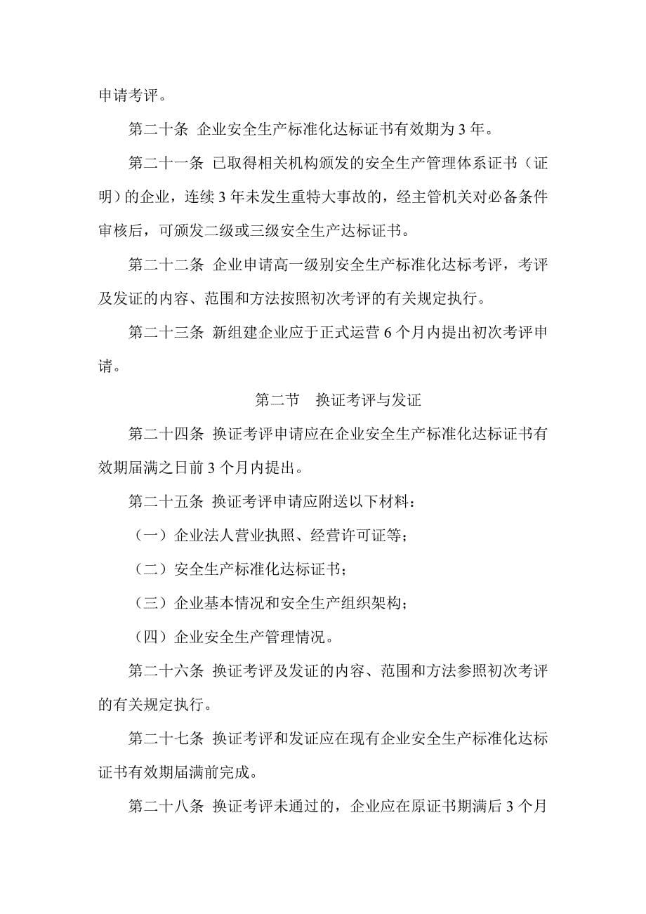 交运企业安全生产标准化考评管理办法_第5页