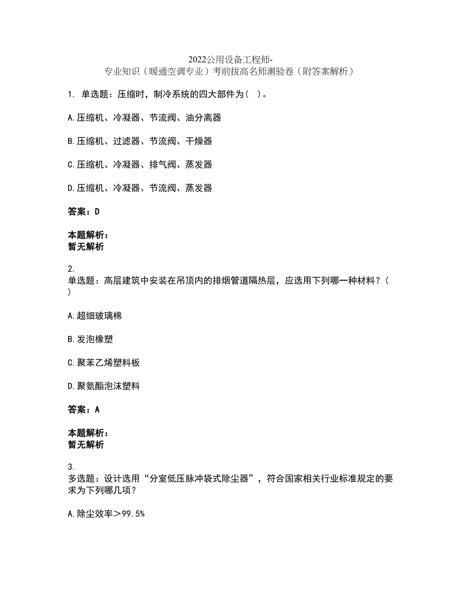 2022公用设备工程师-专业知识（暖通空调专业）考前拔高名师测验卷46（附答案解析）_第1页