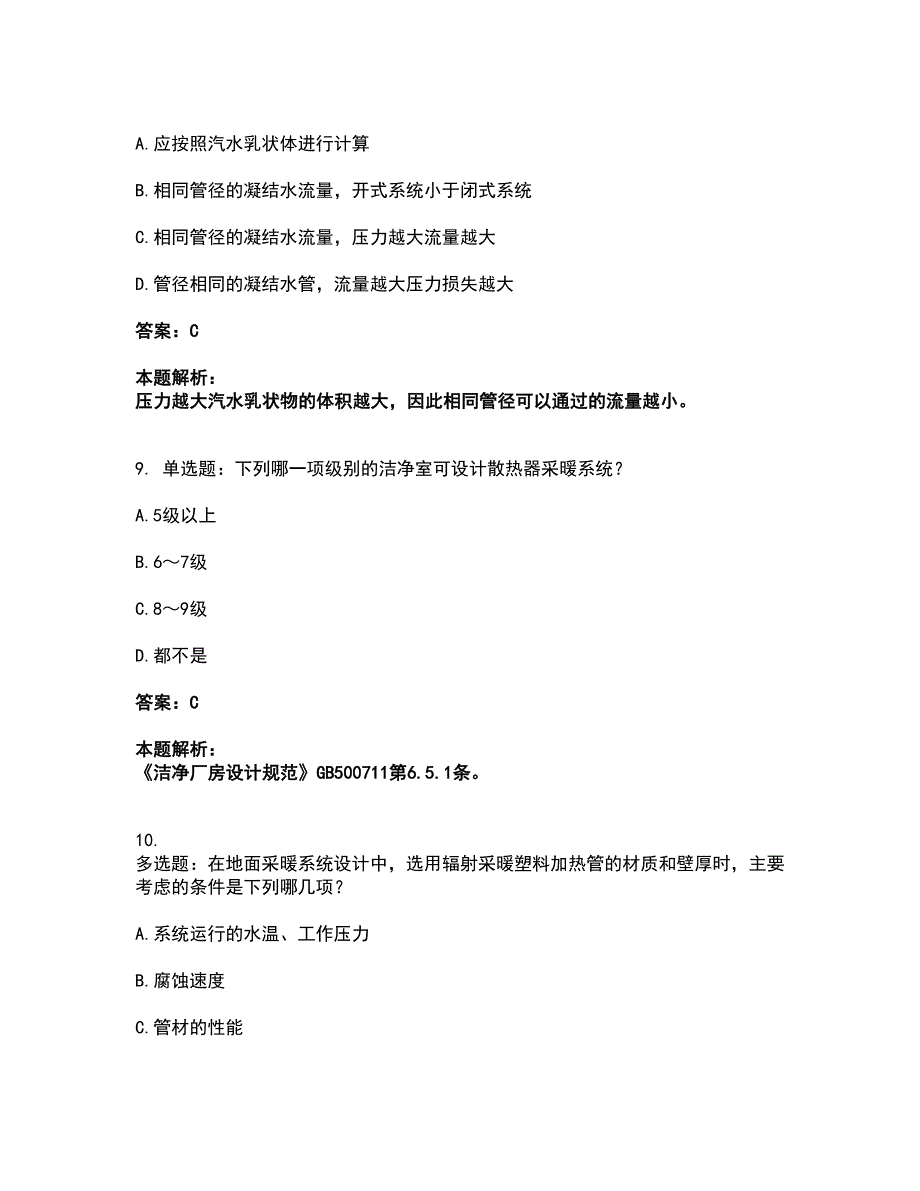 2022公用设备工程师-专业知识（暖通空调专业）考前拔高名师测验卷46（附答案解析）_第4页