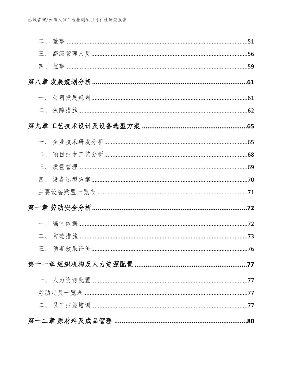 云南人防工程检测项目可行性研究报告_第4页
