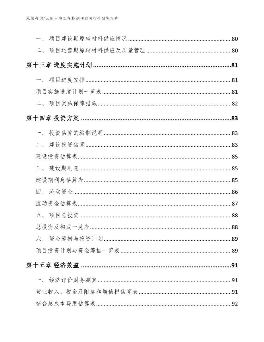 云南人防工程检测项目可行性研究报告_第5页