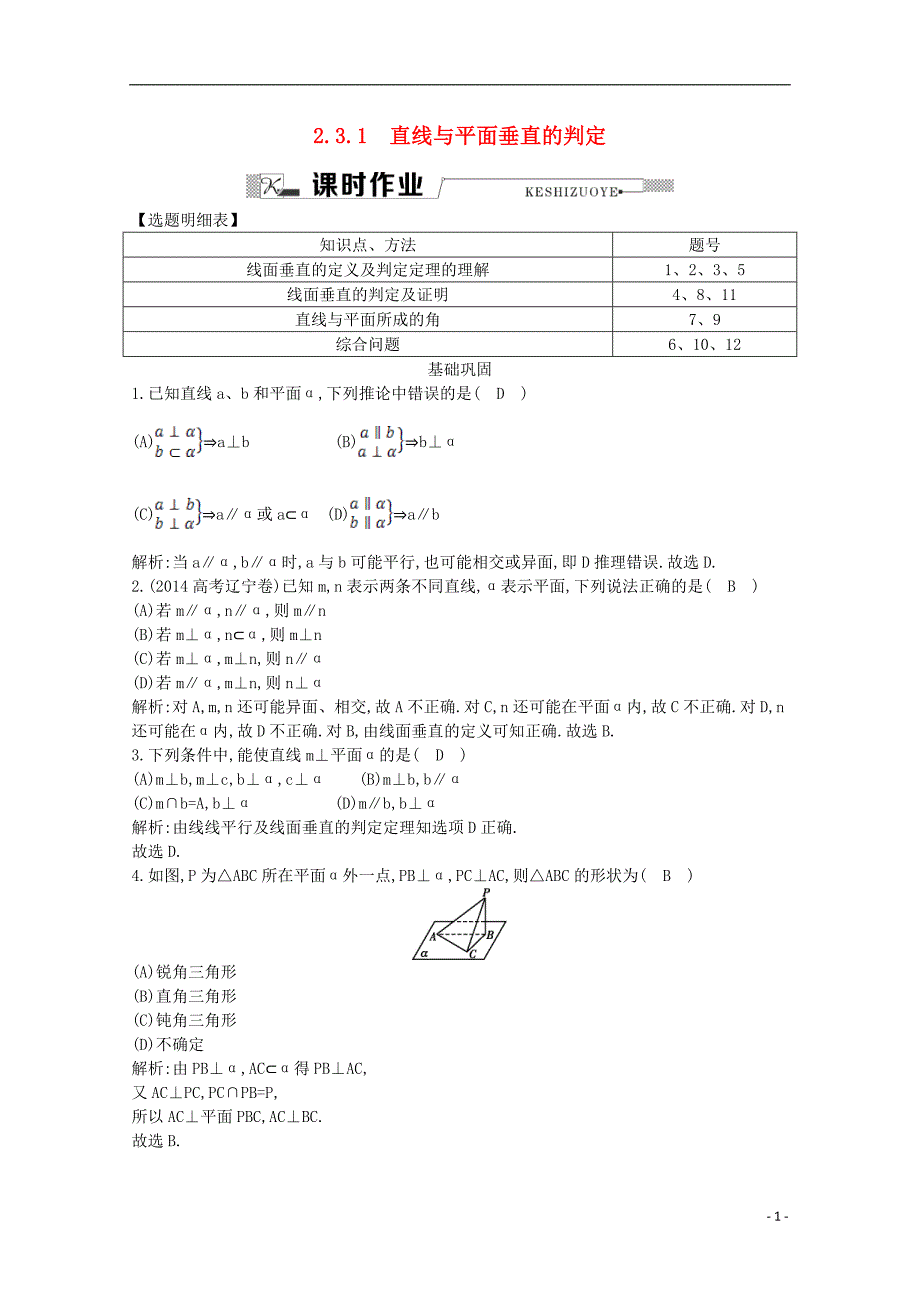 导与练2016高中数学第二章点直线平面之间的位置关系2.3.1直线与平面垂直的判定课时作业新人教A版必修2_第1页