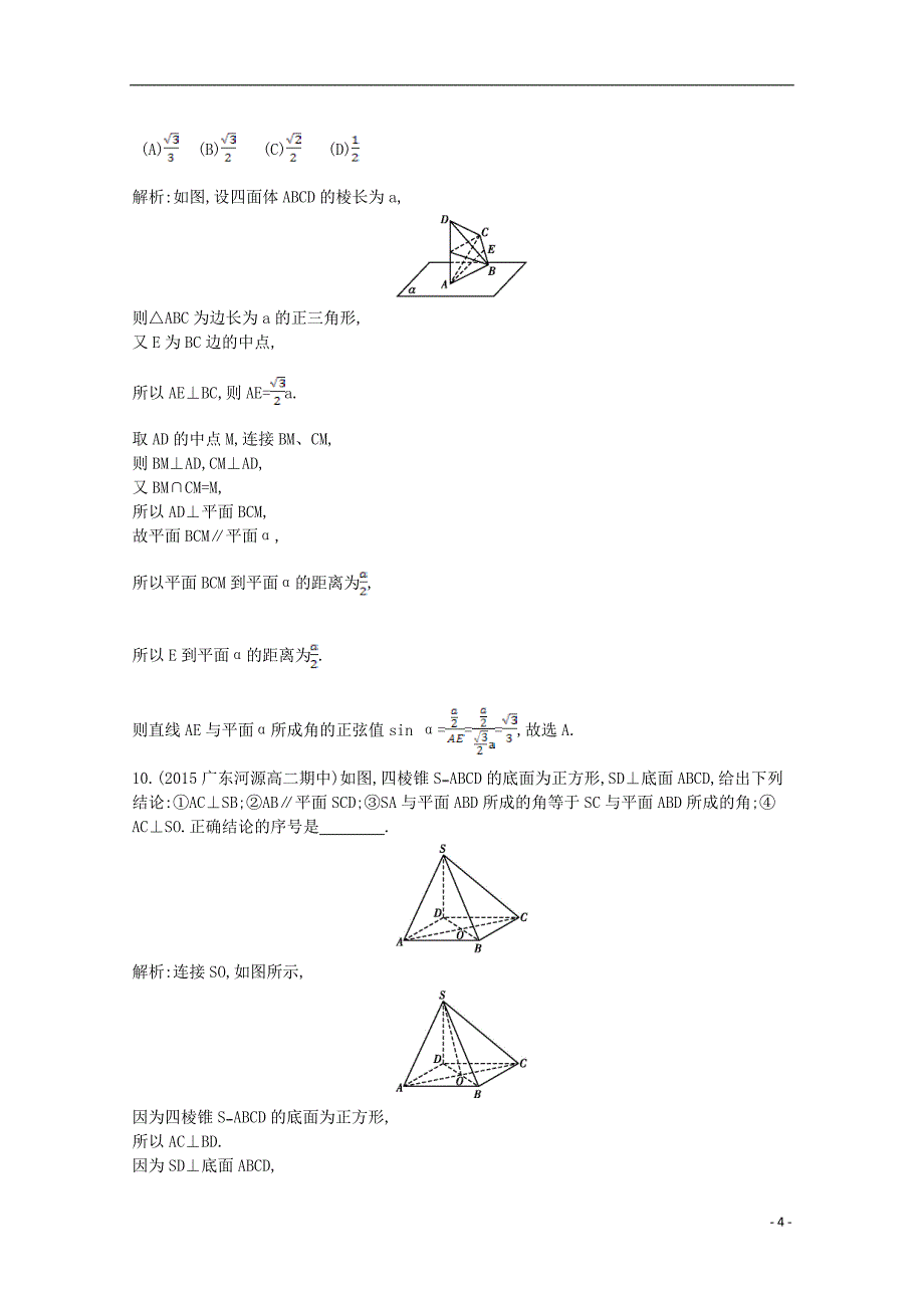 导与练2016高中数学第二章点直线平面之间的位置关系2.3.1直线与平面垂直的判定课时作业新人教A版必修2_第4页