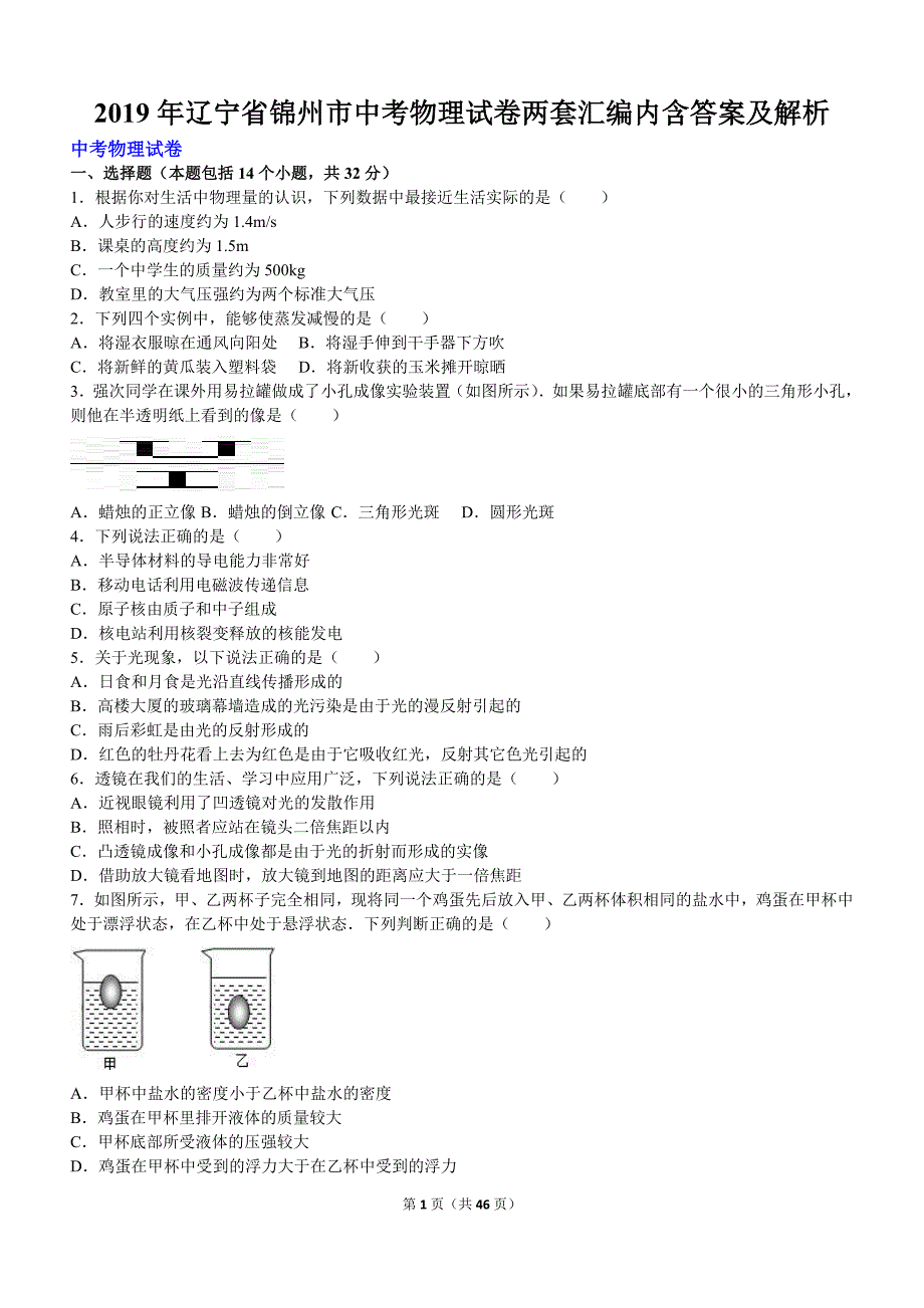 2019年辽宁省锦州市中考物理试卷两套汇编内含答案及解析_第1页