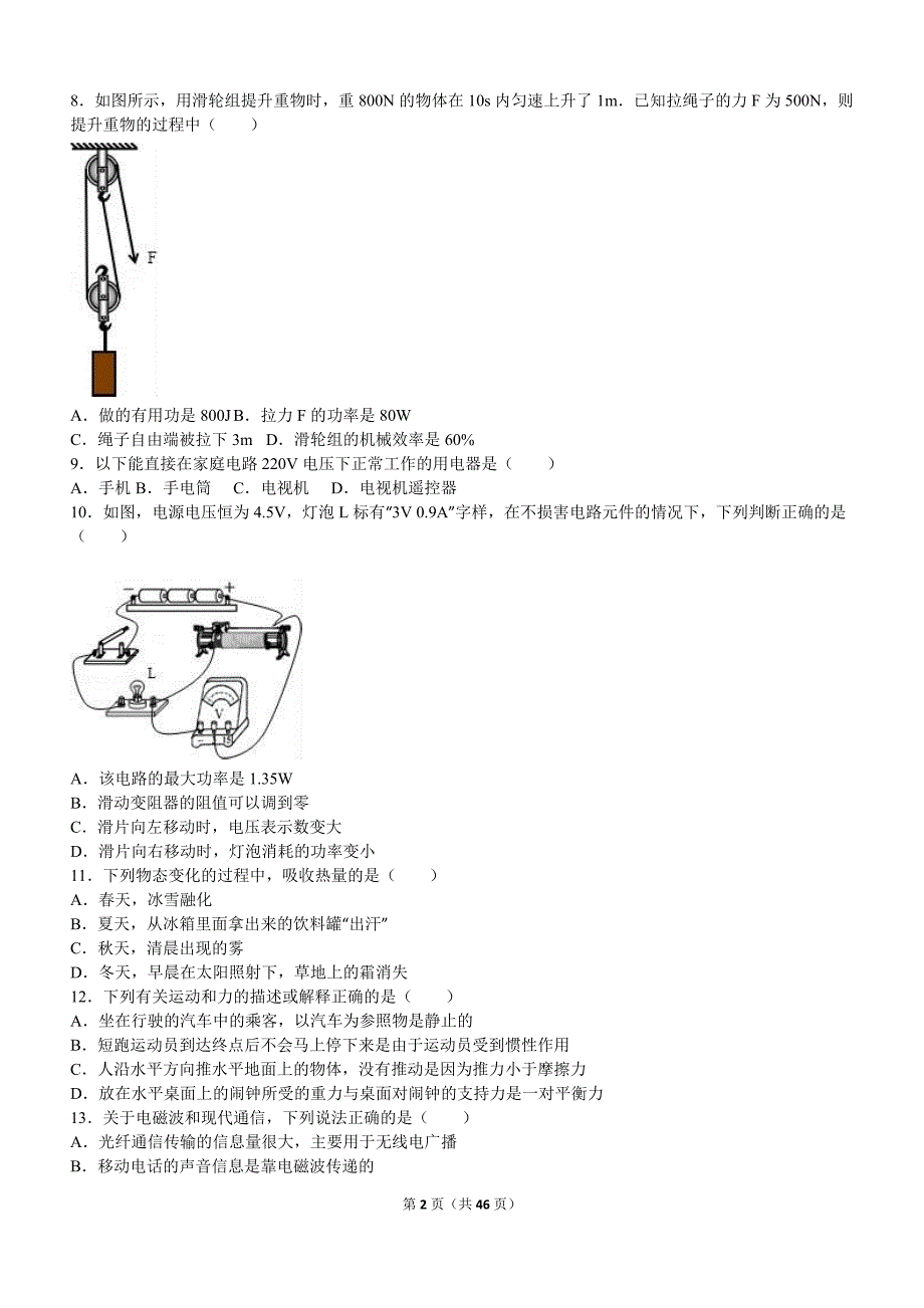 2019年辽宁省锦州市中考物理试卷两套汇编内含答案及解析_第2页