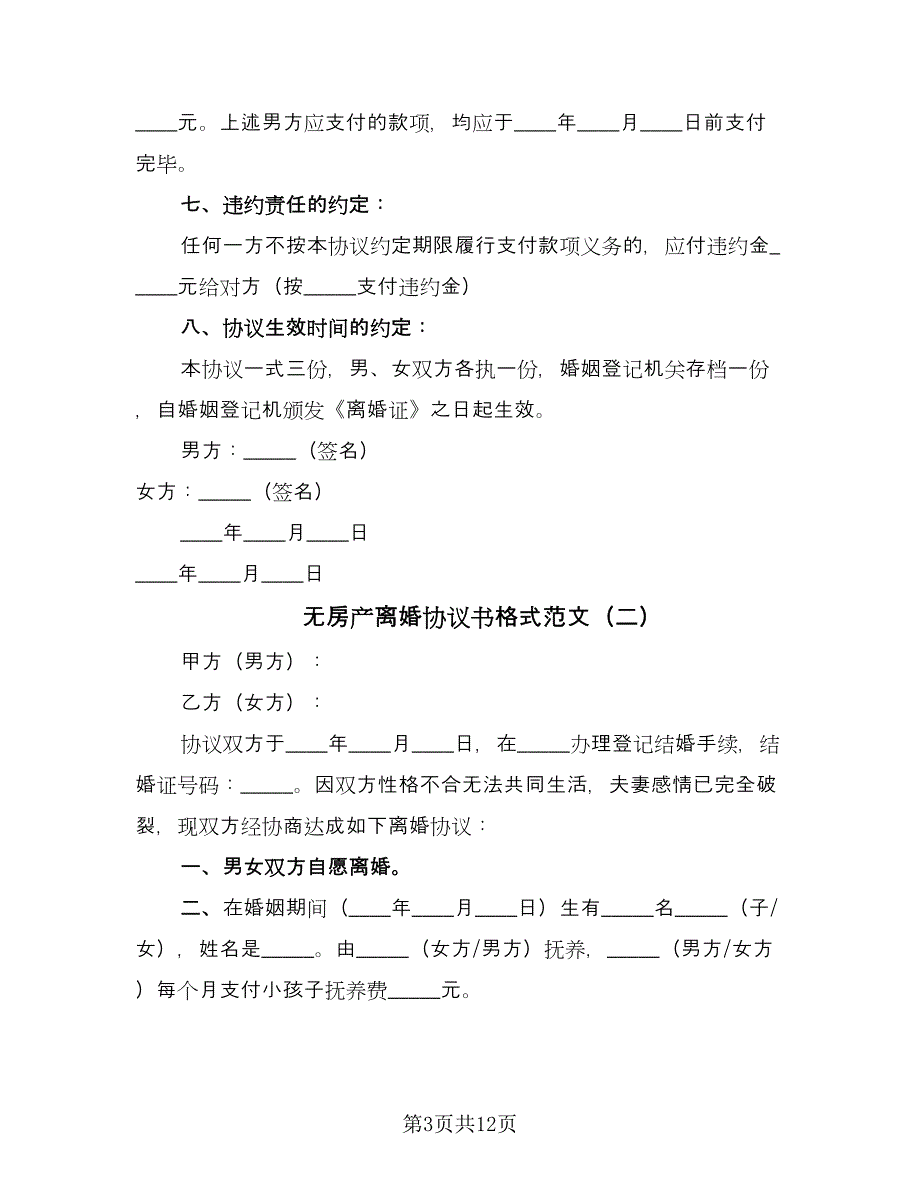 无房产离婚协议书格式范文（六篇）.doc_第3页